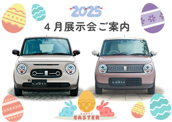 2025年4月展示会のご案内